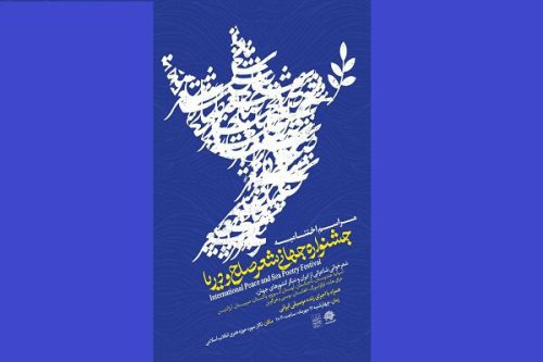 اختتامیه جشنواره جهانی شعر و صلح برگزار می شود