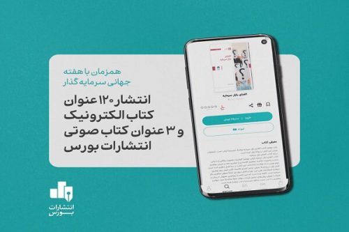 انتشار ۱۲۳ عنوان کتاب الکترونیک و صوتی بازار سرمایه