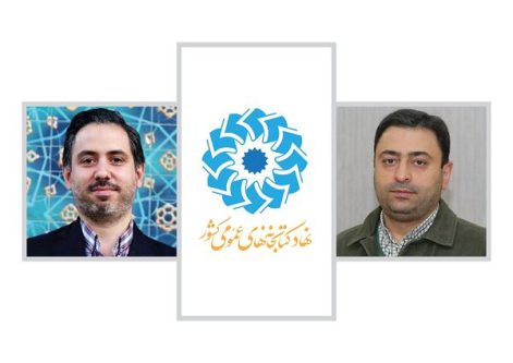 انتصابات جدید در نهاد کتابخانه‌های عمومی کشور