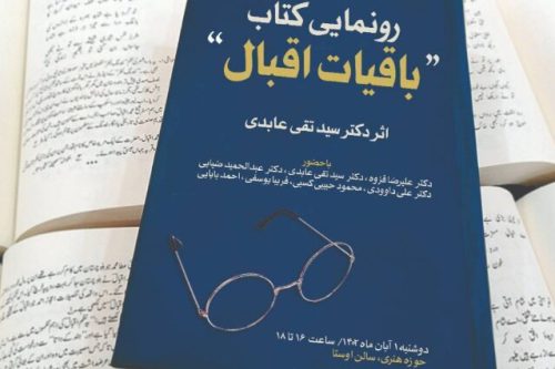 «باقیات اقبال» رونمایی می‌شود