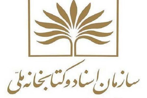 برقراری شیفت شب کتابخانه ملی امکان‌پذیر نیست