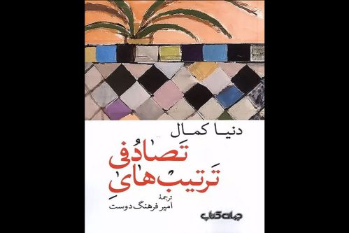 ترجمه «ترتیب‌های تصادفی» دنیا کمال منتشر شد