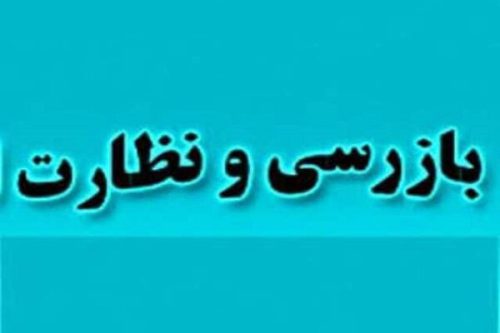 تشکیل ۸۸ پرونده تخلف در طرح نظارتی بازگشایی مدارسِ خراسان جنوبی