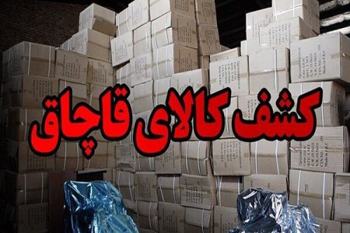 توقیف پژو حامل  ۱۱ میلیارد کالای قاچاق در کازرون