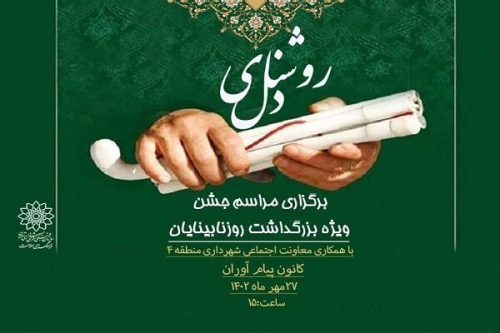 جشن «روشنای دل» برای روشندلان برگزار می‌شود