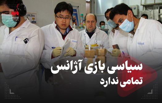 سیاسی بازی آژانس تمامی ندارد