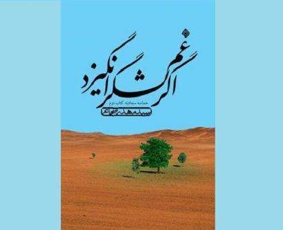 سیدمهدی شجاعی با کتاب جدید به کتابفروشی‌ها آمد