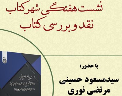 «سیر تحول متافیزیک مدرن» نقد و بررسی می‌شود