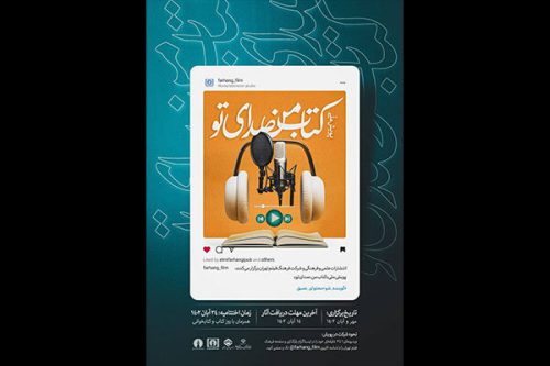 فراخوان پویش ملی «کتاب من، صدای تو» منتشر شد