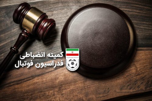 محرومیت تعلیقی علیرضا حقیقی و محمد طیبی