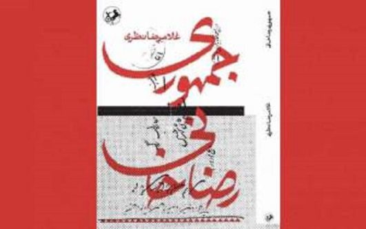 مولف کتاب «جمهوری رضاخانی» دارفانی را وداع گفت