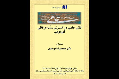 نقش جامی در گسترش سنّت عرفانی ابن عربی بررسی می‌شود