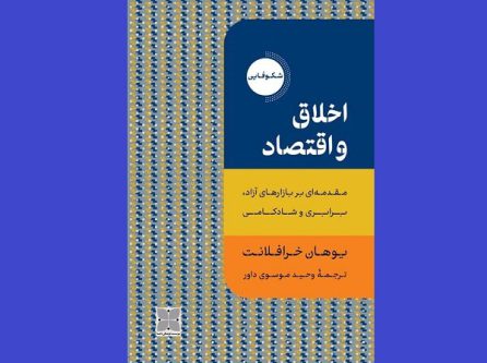 نگاهی به «اخلاق و اقتصادِ» یوهان خرافلانت