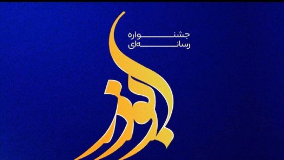 هشتمین جشنواره رسانه‌ای ابوذر خوزستان برگزار می‌شود