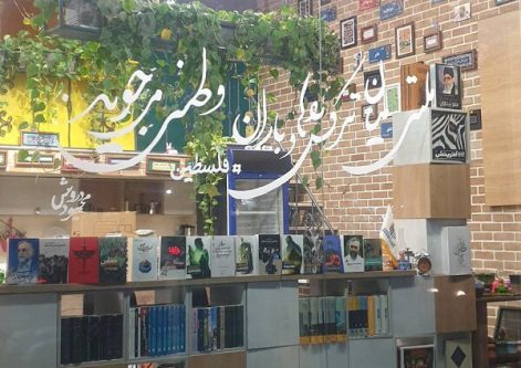 ویترین فروشگاه کتابشهر ایران رنگ مقاومت به خود گرفت