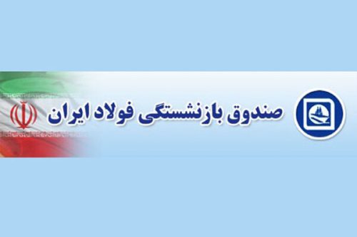 پرداخت بخشی از معوقات صندوق بازنشستگی فولاد