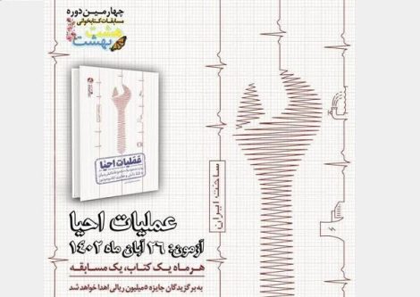 چهارمین مرحله مسابقه کتابخوانی هشت بهشت برگزار می‌شود