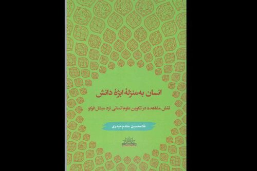 کتاب «انسان به منزله ابژه دانش» منتشر شد