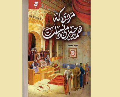 کتاب جدید مریم بصیری به بازار آمد/مردی که همه چیز را می‌دانست