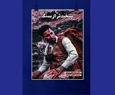 کتاب «سخت تر از سنگ» رونمایی می‌شود