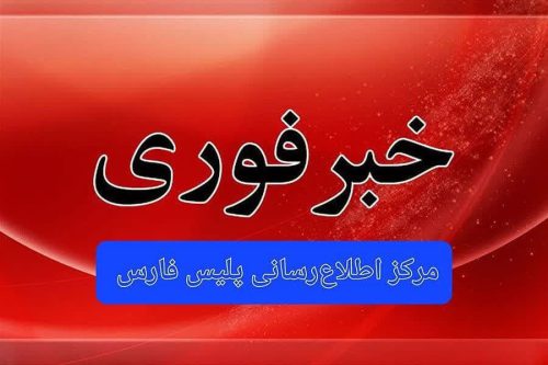 یک کشته و یک مجروح در گروگانگیری مسلحانه در شیراز