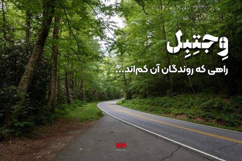 اگر اشک نبود…