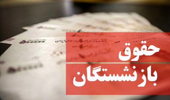 بازنشستگان تأمین اجتماعی هم مشمول متناسب‌سازی حقوق شدند