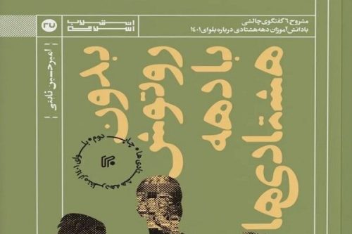 «بدون روتوش با دهه هشتادی‌ها» وارد بازار نشر شد