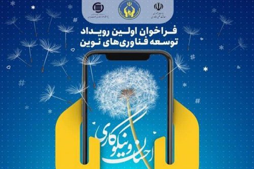 برگزاری نخستین رویداد توسعه فناوری‌های نوین در احسان و نیکوکاری