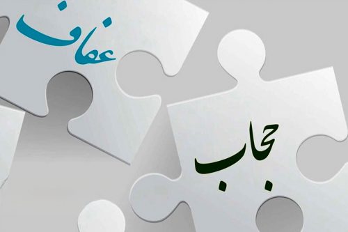 تاملی در نسبت عفاف و جامعه