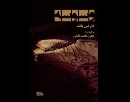 ترجمه «وسوسه» به کتابفروشی‌ها آمد