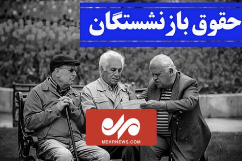 جزییات افزایش حقوق بازنشستگان