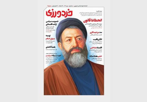 سومین شماره «خردورزی» منتشر شد