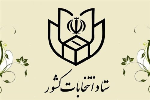 شرایط ثبت نام داوطلبان انتخابات خبرگان رهبری اعلام شد