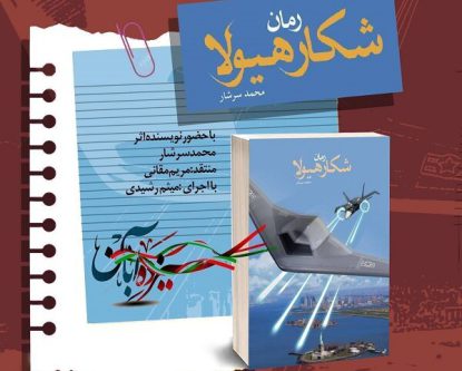 «شکار هیولا» در کتابخانه پارک شهر نقد و بررسی می‌شود