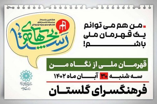 نشست «قهرمان ملی از نگاه من» در فرهنگسرای گلستان برگزار می‌شود