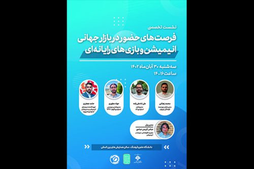 کارگاه تخصصی «انیمیشن و بازی» برگزار می‌شود