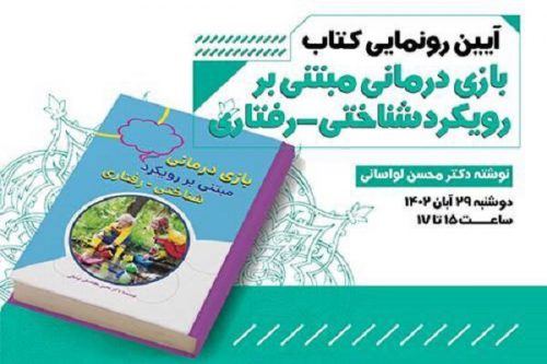 کتاب «بازی درمانی مبتنی بر رویکرد شناختی رفتاری» رونمایی می‌شود