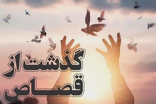 ۵۵۵ نفر سال گذشته از قصاص رهایی یافتند