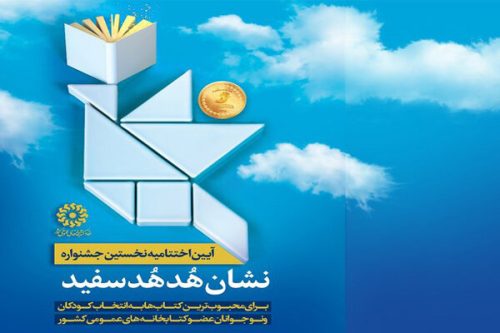 جشنواره «هدهد سفید» در فارس به کار خود پایان داد