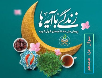 سوال روز هجدهم «زندگی با آیه‌ها» در فارس