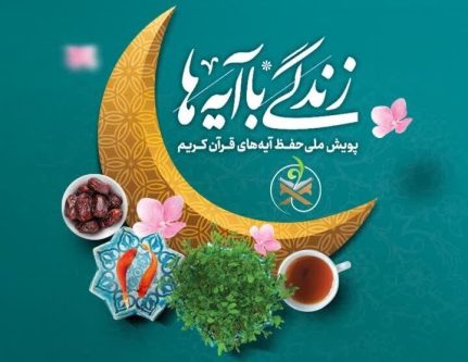 سوال هفدهم «زندگی با آیه‌ها» در استان فارس/ برندگان شانزدهم