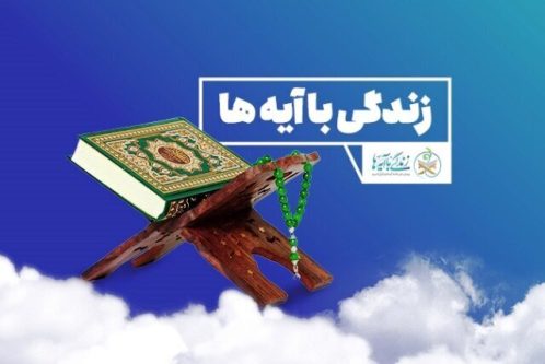 سوال روز بیست و یکم «زندگی با آیه‌ها» در فارس