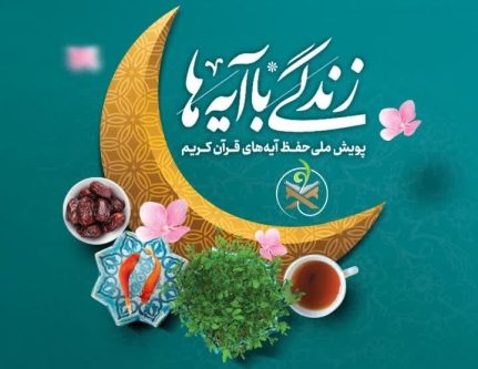 سوال روز سی‌ام پویش زندگی با آیه‌ها در فارس