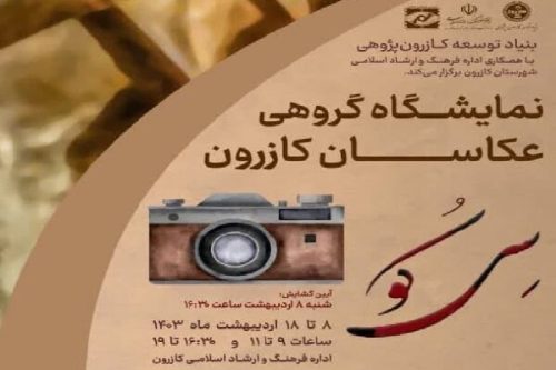 نمایشگاه گروهی عکاسان کازرون با نام «سِی کو» در حال برگزاری است