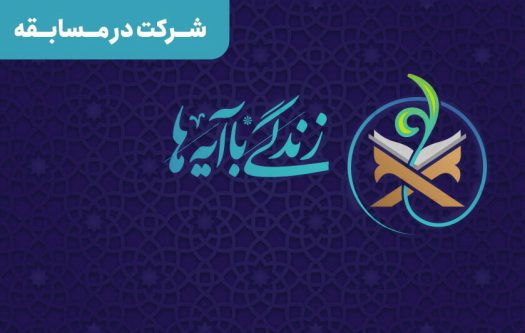 ثبت ۱۰ هزار گزارش در «زندگی با آیه‌ها»/فارس در ارسال گزارش دوم شد