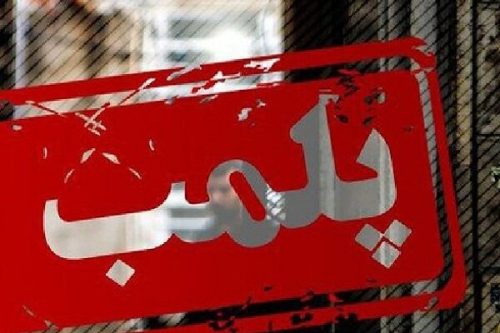 ۲ مرکز غیر مجاز درمانی در جهرم پلمب شد