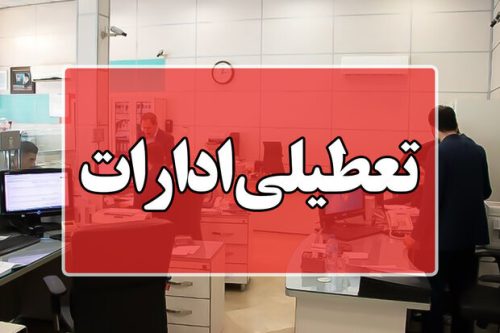 ادارات فارس در روز یکشنبه ۷ مرداد تعطیل است