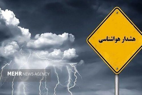 صدور هشدار نارنجی برای نیمه جنوبی فارس