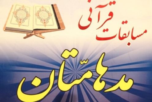 هفدهمین دوره مسابقات قرآن «مدهامّتان» در فارس آغاز به کار کرد